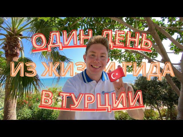 ОДИН ДЕНЬ ИЗ ЖИЗНИ ГИДА В ТУРЦИИ  ЧЕМ Я ЗАНИМАЮСЬ ?