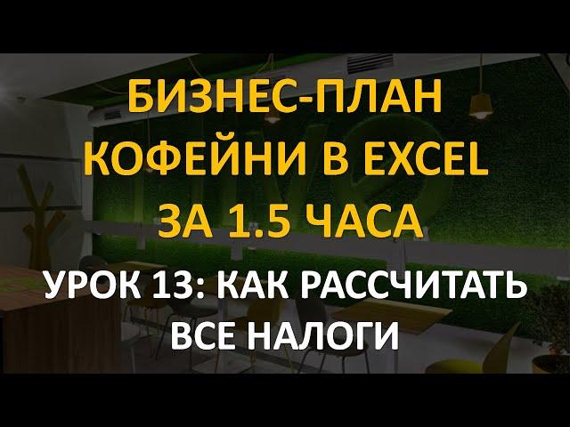 Бизнес-план кофейни в Excel за 1.5 часа: 13 урок. Как рассчитать все налоги