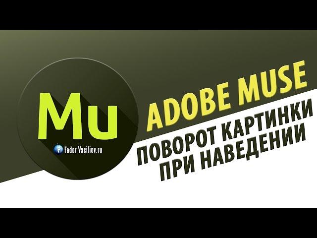 Виджет поворот картинки при наведении в Adobe Muse | 2015