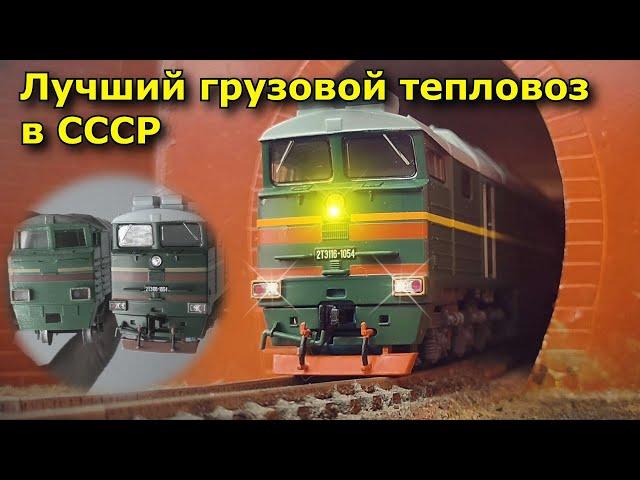 Лучший грузовой тепловоз СССР. Самый большой обзор 2ТЭ116 от Модимио. / Best locomotive of the USSR.