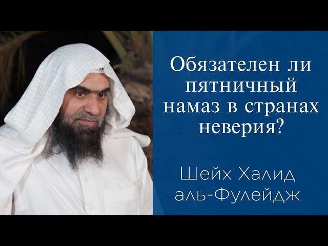 Обязателен ли пятничный намаз в странах неверия? | Шейх Халид аль-Фулейдж