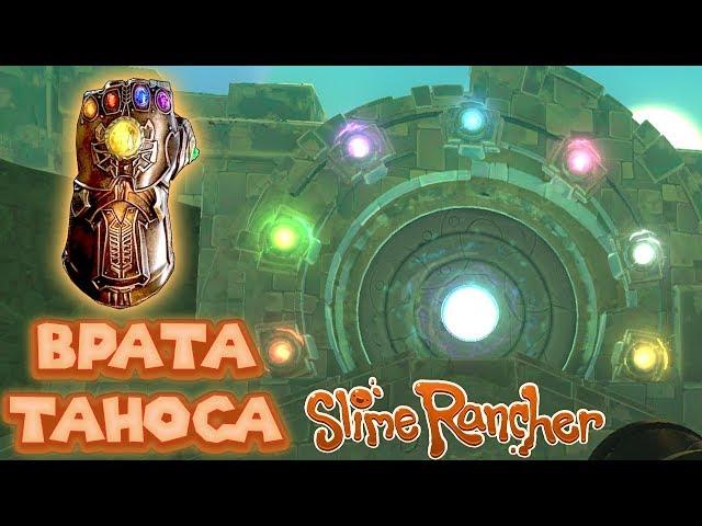 ВРАТА ТАНОСА ИЛИ ХРАМ СЛАЙМОВ Slime Rancher