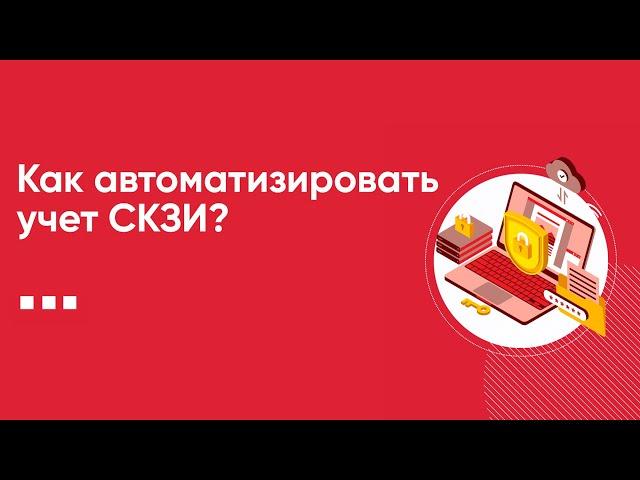 Как автоматизировать учет СКЗИ