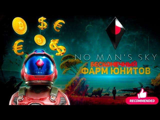 NO MAN'S SKY • БЕСКОНЕЧНЫЙ ФАРМ ЮНИТОВ 2022 •