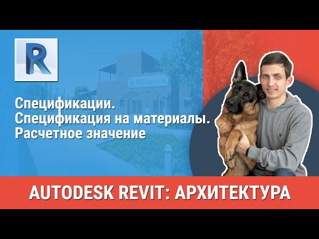 [Урок Revit АР] Спецификация на материалы. Расчетное значение