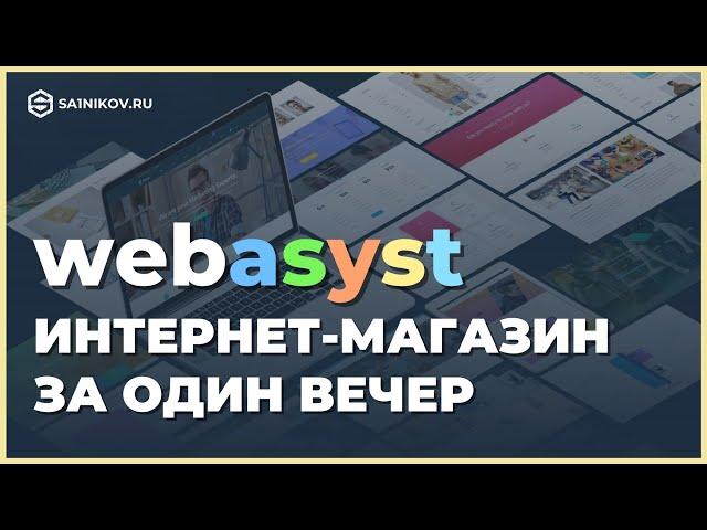 Обзор платформы Webasyst для создания сайта интернет-магазина