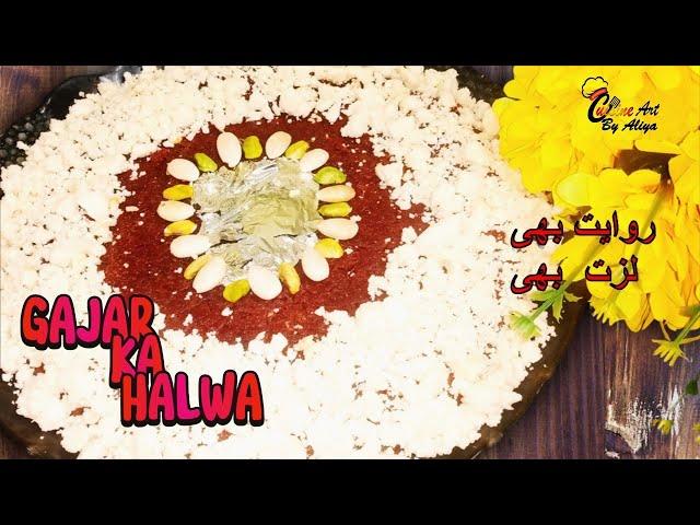 Gajar Ka Halwa Recipe By Cuisine Art by Aliya | Halwai Style Gajar Ka Halway  | winter special