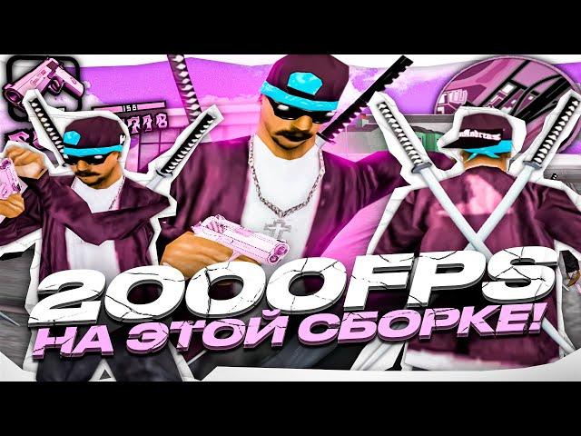 2000FPS НА ЭТОЙ СБОРКЕ! СЛИВ СБОРКИ ДЛЯ СЛАБЫХ ПК И НОУТБУКОВ! СБОРКА 178МБ! GTA SAMP UNDERGROUND