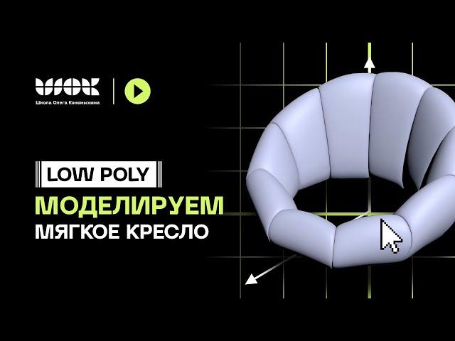 Low Poly моделирование | Моделируем мягкое кресло