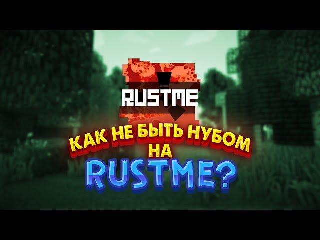 Как не быть нубом RustMe (Гайд на RustMe)  Minecraft