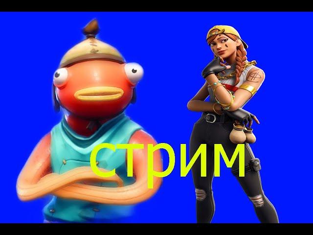 видео  стрим fortnite