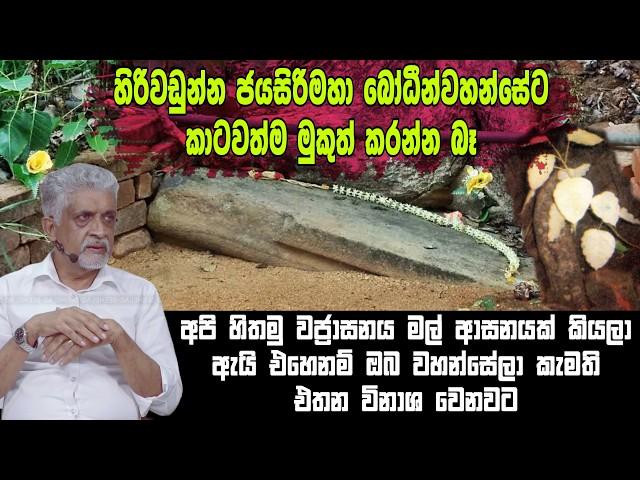 අපි හෙළ බෞද්ධ කල්ලියේ | History of Sri Lanka | Sisira Perera | SeeHela