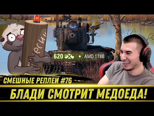 Смешные WOT реплеи #76 - РЕАКЦИЯ БЛАДИ на HoneyBadger