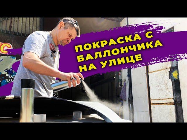 Покраска с баллончика лаком, на улице, быстросохнущий лак