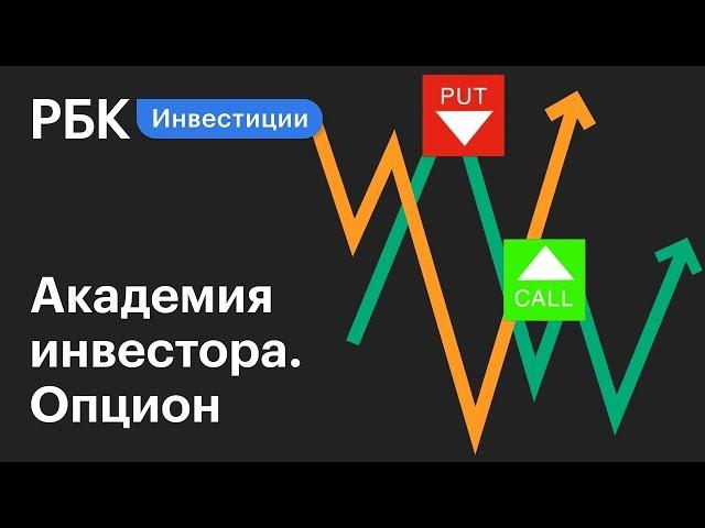 Что такое опционы? Put и call. Академия инвестора РБК