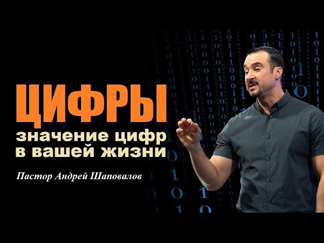 ЦИФРЫ. ЗНАЧЕНИЕ ЦИФР В ТВОЕЙ ЖИЗНИ(Школа духа). Пастор Андрей Шаповалов.