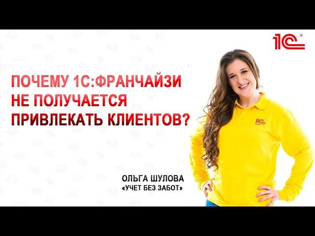 Почему 1С:Франчайзи не получается привлекать клиентов?