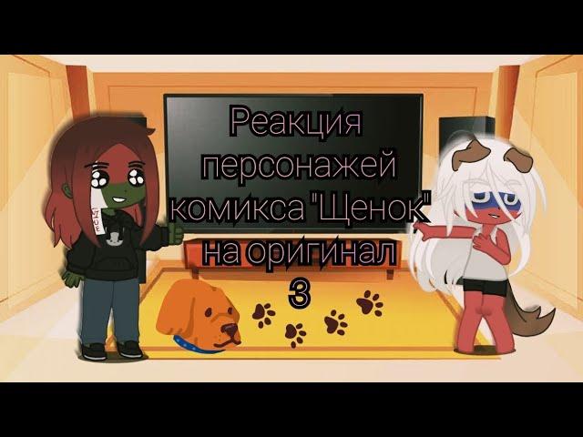 [Countryhumans]Реакция персонажей комикса "Щенок" на оригинал.(3/3)