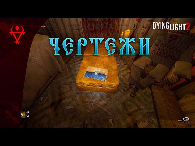 Dying Light 2/Чертежи на оружие