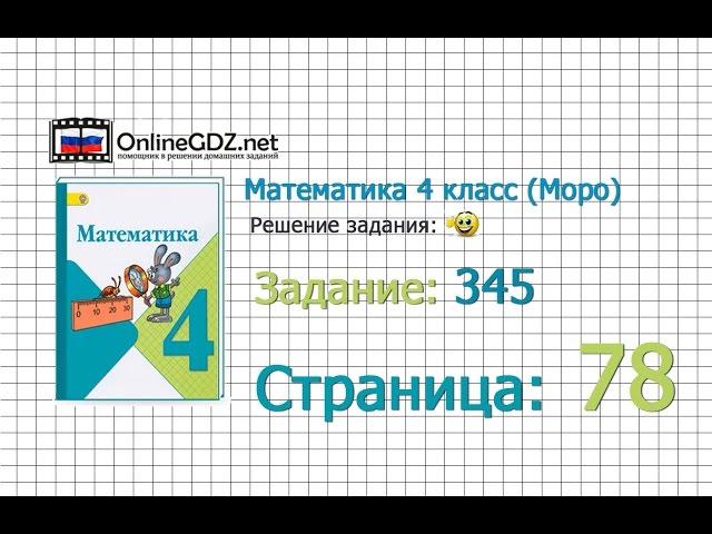 Страница 78 Задание 345 – Математика 4 класс (Моро) Часть 1