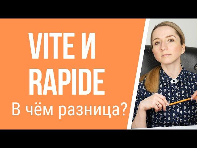 В чём разница между словами vite и rapide. Французский язык для начинающих.