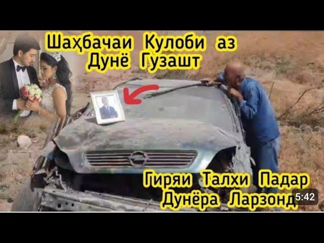 АВАРИЯ-И МАРГОВАР ШАХБАЧАИ КУЛОБ КАТИ АРУСАШ ДАР НОРАК!