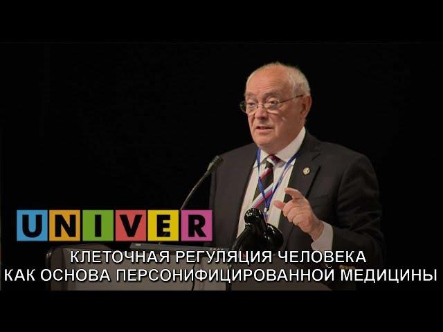 Александр Румянцев.  Клеточная регуляция человека как основа персонифицированной медицины