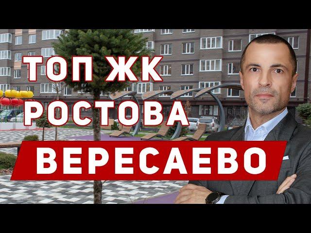 Купить квартиру в Ростове-на-Дону! Недвижимость в Ростове. Квартиры в ЖК Вересаево.