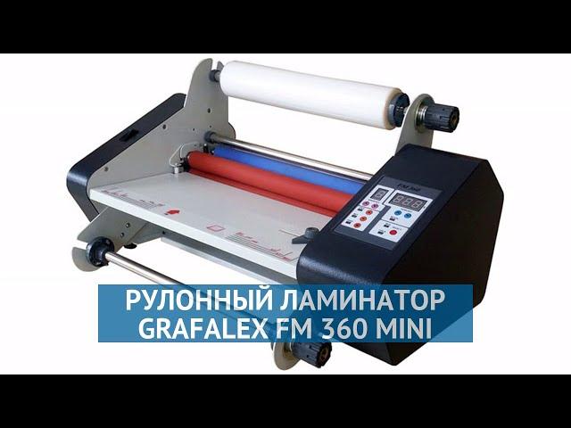 Рулонный ламинатор Grafalex FM 360 Mini