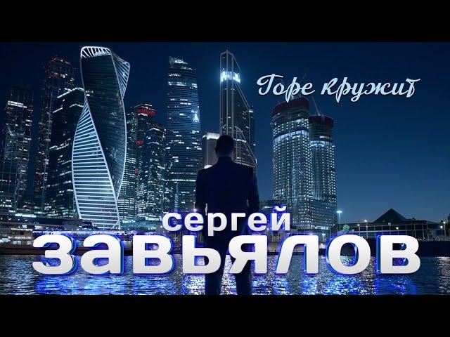 Сергей Завьялов   NEW  Горе кружит -Sergey Zavyalov NEW  Grief circling