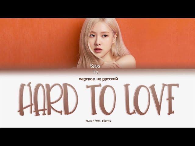 BLACKPINK (Rosé) – Hard to Love [ПЕРЕВОД НА РУССКИЙ Color Coded Lyrics]