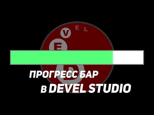 Как сделать чтобы Progress bar двиголся в PhP Devel Studio 2 0 Tutorial скрипты в описание