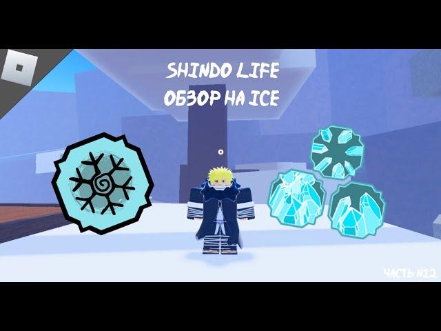 Шиндо обзор Ice / Лёд (Roblox)