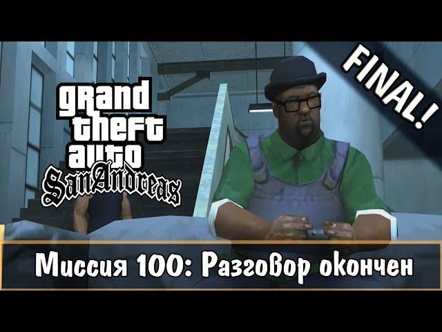 GTA: San Andreas - Walkthough - Mission 100 - End Of The Line [FINAL]