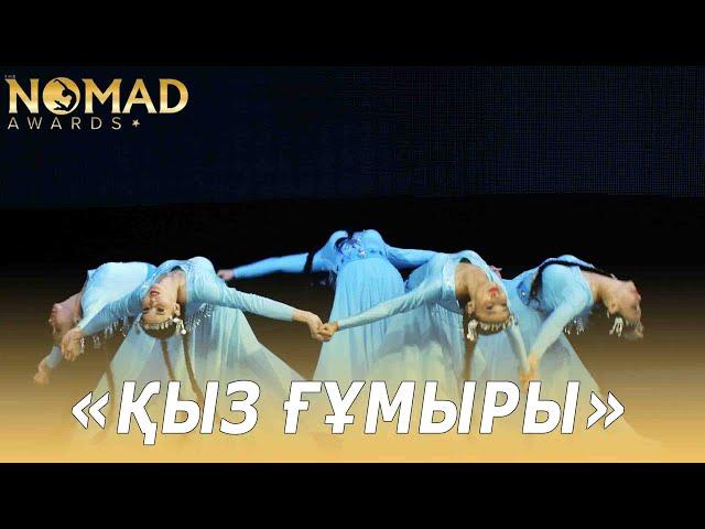 Народный танец «Қыз ғұмыры» — Танцевальный ансамбль «Інжу-Маржан». Nomad awards/Номад эвордс