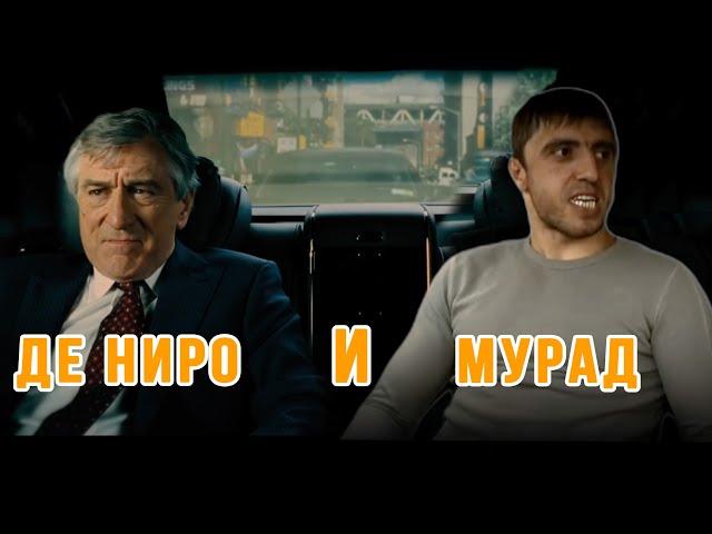 Мурад кинул Роберта Де Ниро(ОРИГИНАЛ)