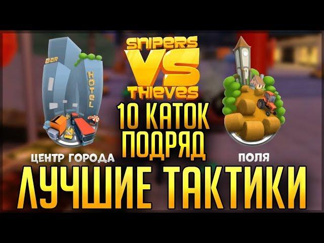 ЛУЧШИЕ ТАКТИКИ НА КАРТЕ ПОЛЯ И ЦЕНТР ГОРОДА! - СНАЙПЕРЫ ПРОТИВ ВОРОВ - Snipers vs Thieves