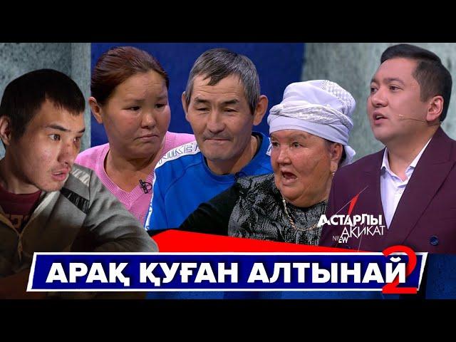 Астарлы ақиқат: Арақ қуған Алтынай-2