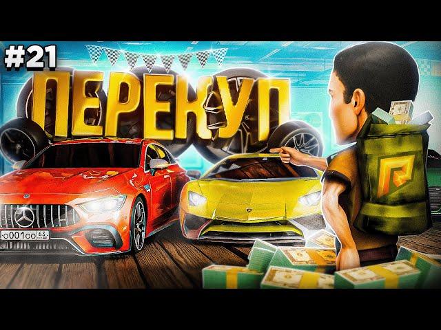 МИЛЛИОНЫ на ПЕРЕПРОДАЖАХ! Я - ПОЗНАЛ ПЕРЕКУП! ПУТЬ БОМЖА #21 в GTA RADMIR