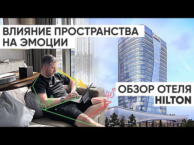 Влияние пространства на эмоции. Обзор @HiltonTashkentCity эргономика, бионика, кинетика, инстинкты