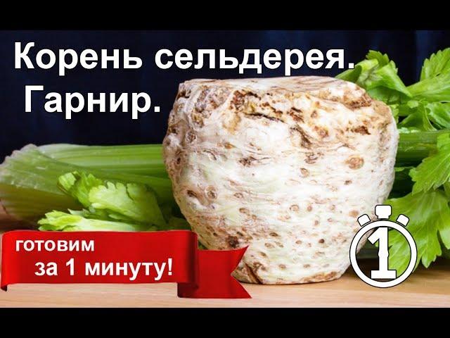 Корень сельдерея. Удивите гостей! Лучший гарнир к мясу и рыбе. Как похудеть. Диета.