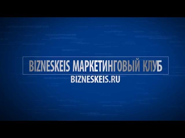 МАРКЕТИНГОВЫЙ КЛУБ BIZNESKEIS