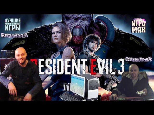 Игра на ПК Resident Evil 3 Remake  Вячеслав