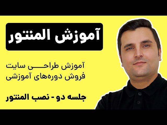 آموزش طراحی سایت فروش پکیج - نصب افزونه المنتور