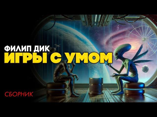 Филип Дик -  ИГРЫ С УМОМ (Три Рассказа) | Аудиокнига | Фантастика | Книга в Ухе