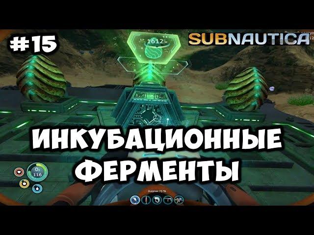 Прохождение Subnautica Инкубационные ферменты #15