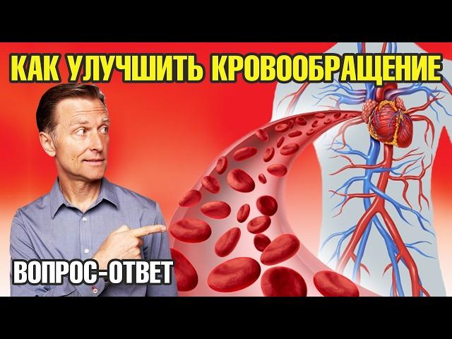 Как улучшить кровообращение? ЭТО точно поможет!