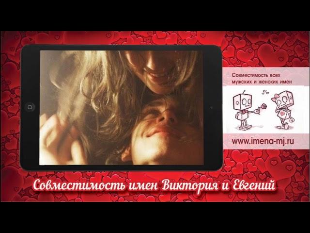 Совместимость имен Виктория и Евгений