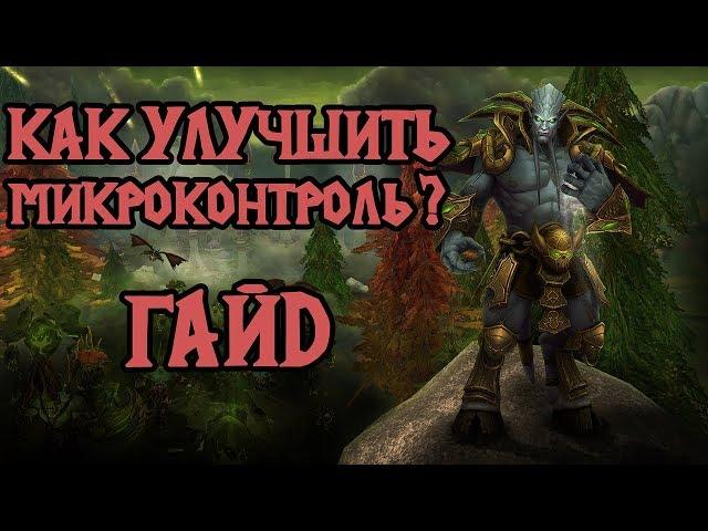 Как улучшить микроконтроль? [Warcraft 3 гайд]