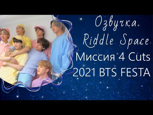 Озвучка Riddle Space_New! | Миссия 4 кадра BTS _ FESTA2021